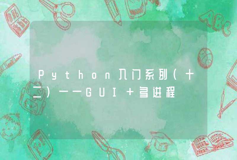 Python入门系列（十二）——GUI+多进程