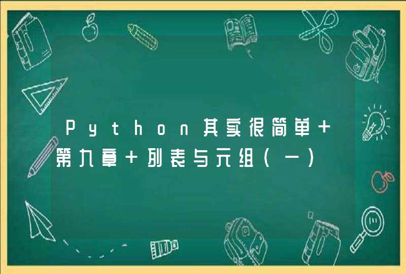 Python其实很简单 第九章 列表与元组（一）