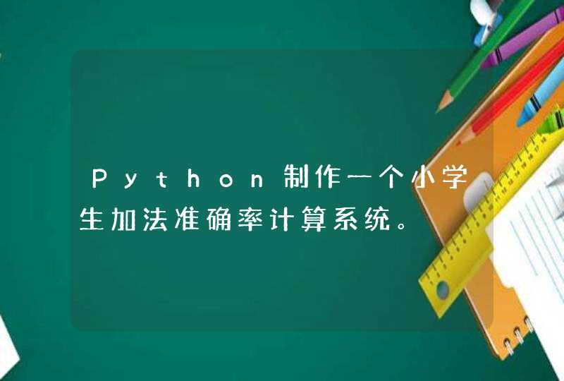 Python制作一个小学生加法准确率计算系统。