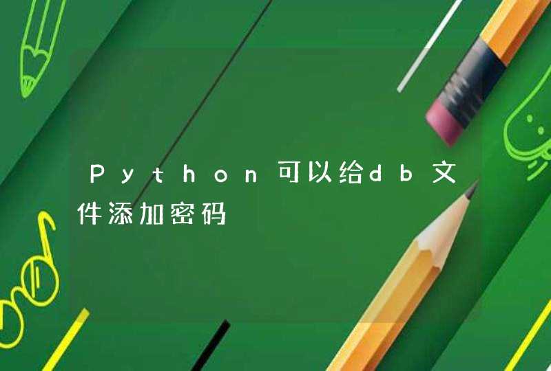 Python可以给db文件添加密码