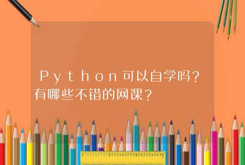 Python可以自学吗？有哪些不错的网课？,第1张