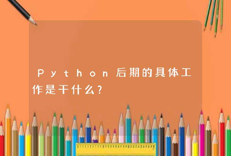 Python后期的具体工作是干什么？