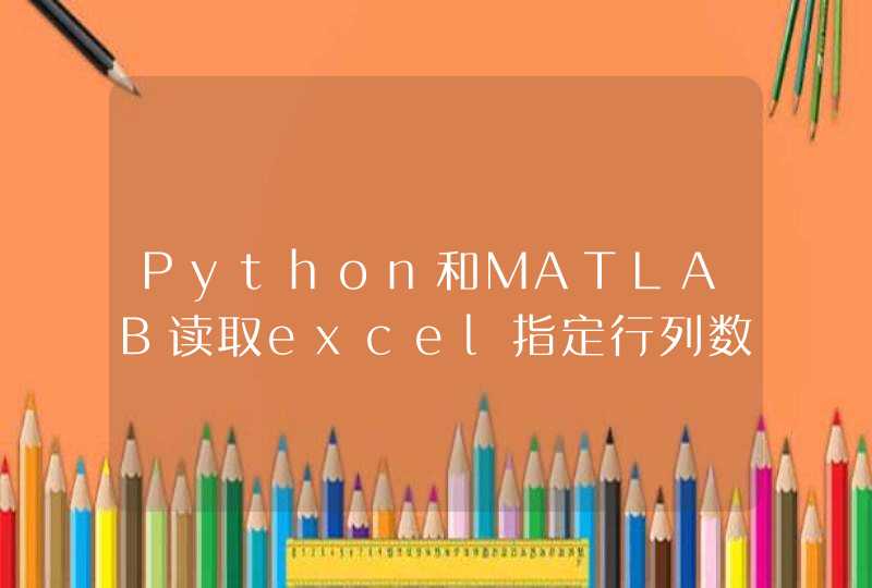 Python和MATLAB读取excel指定行列数据的方法
