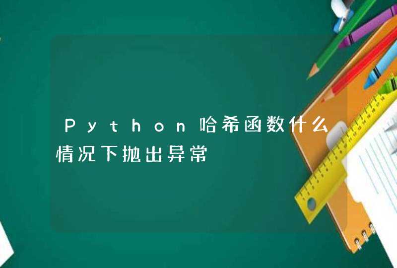Python哈希函数什么情况下抛出异常