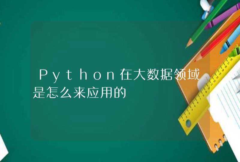 Python在大数据领域是怎么来应用的