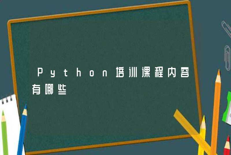 Python培训课程内容有哪些