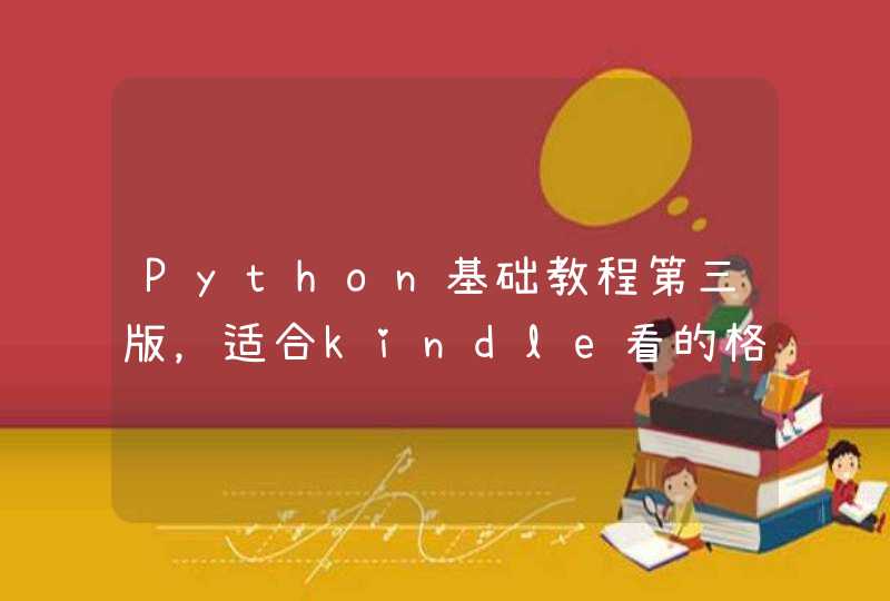 Python基础教程第三版，适合kindle看的格式