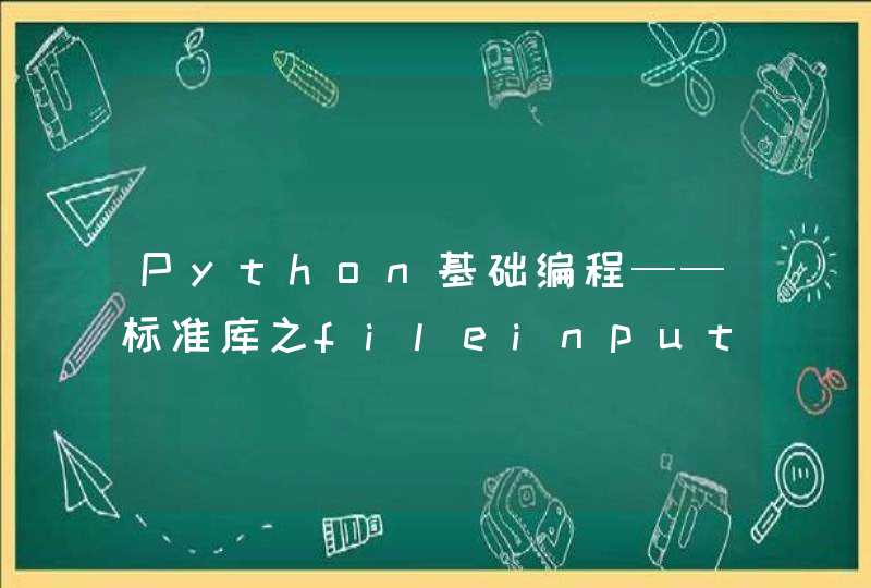 Python基础编程——标准库之fileinput与time模块