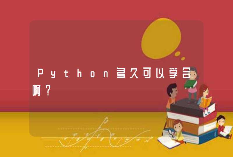 Python多久可以学会啊？