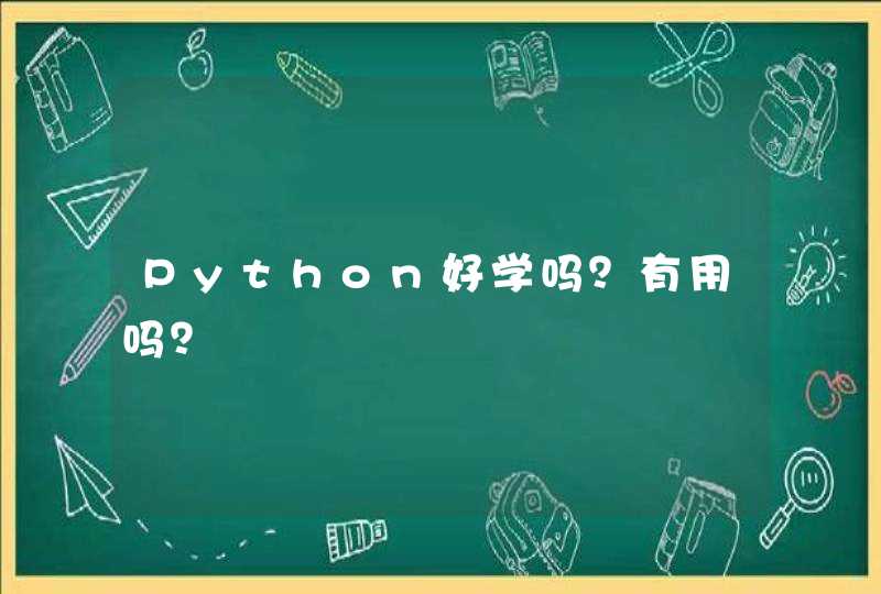 Python好学吗？有用吗？