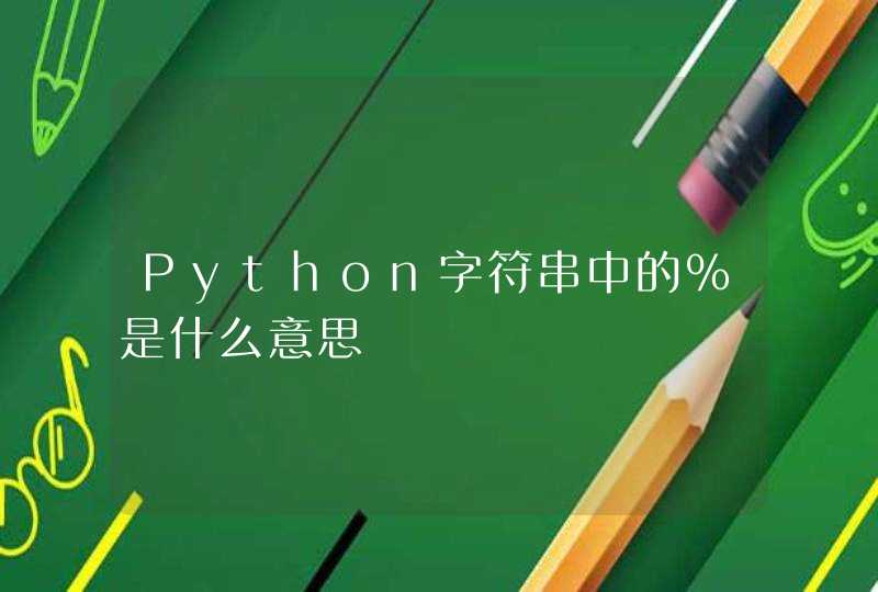 Python字符串中的%是什么意思