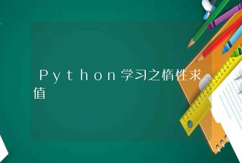 Python学习之惰性求值
