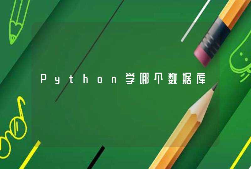 Python学哪个数据库