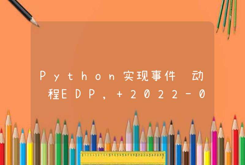 Python实现事件驱动编程EDP, 2022-06-14