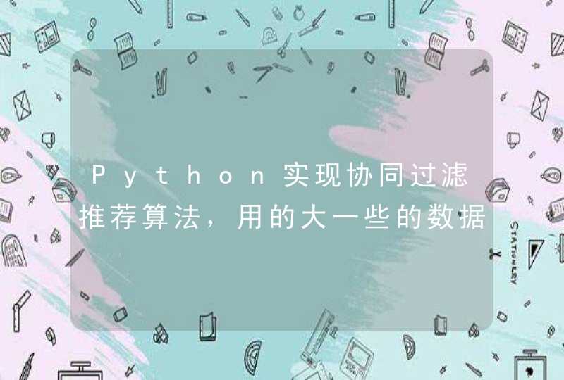Python实现协同过滤推荐算法，用的大一些的数据集就报错MemoryError
