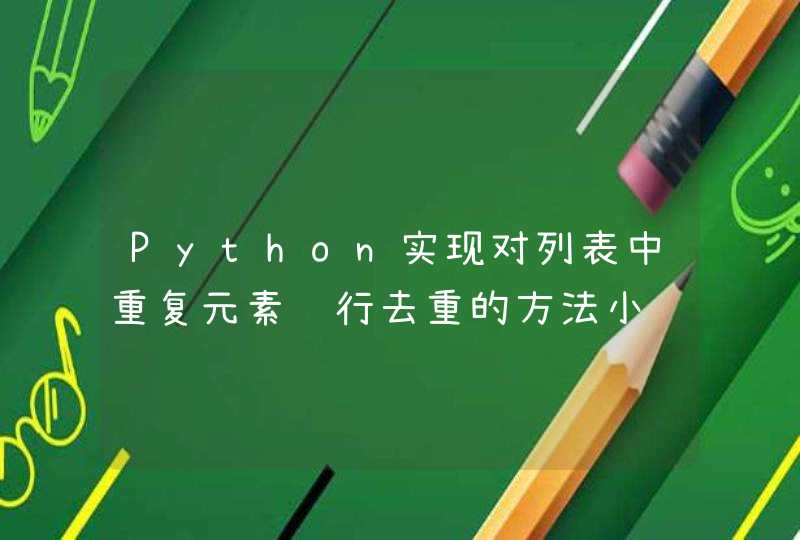 Python实现对列表中重复元素进行去重的方法小结
