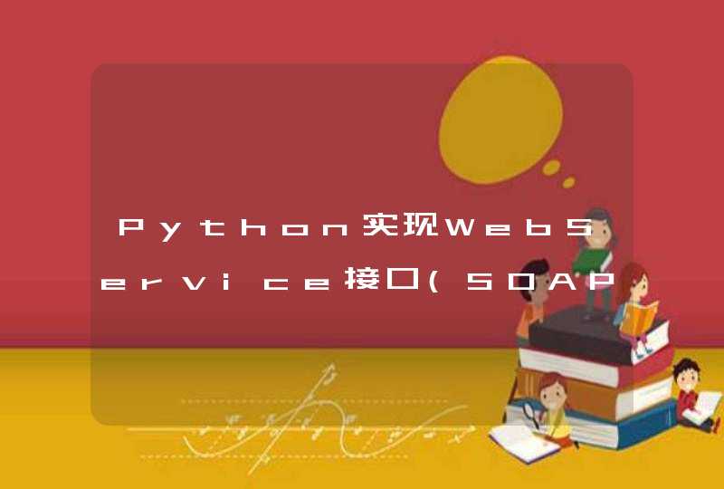 Python实现WebService接口(SOAP)