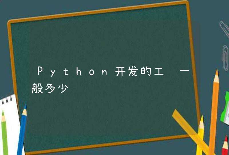 Python开发的工资一般多少