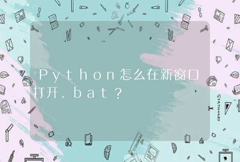 Python怎么在新窗口打开.bat？