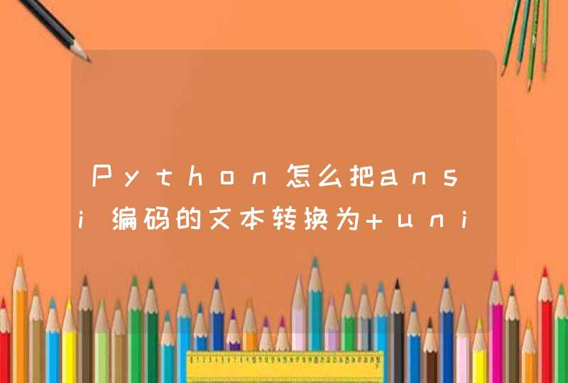 Python怎么把ansi编码的文本转换为 unicode的文字？