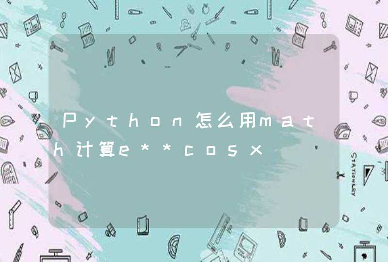 Python怎么用math计算e**cosx