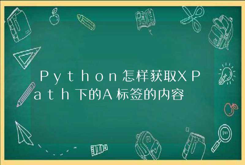 Python怎样获取XPath下的A标签的内容