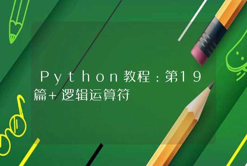 Python教程：第19篇 逻辑运算符