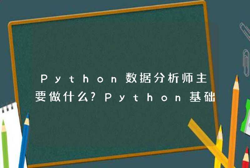 Python数据分析师主要做什么?Python基础