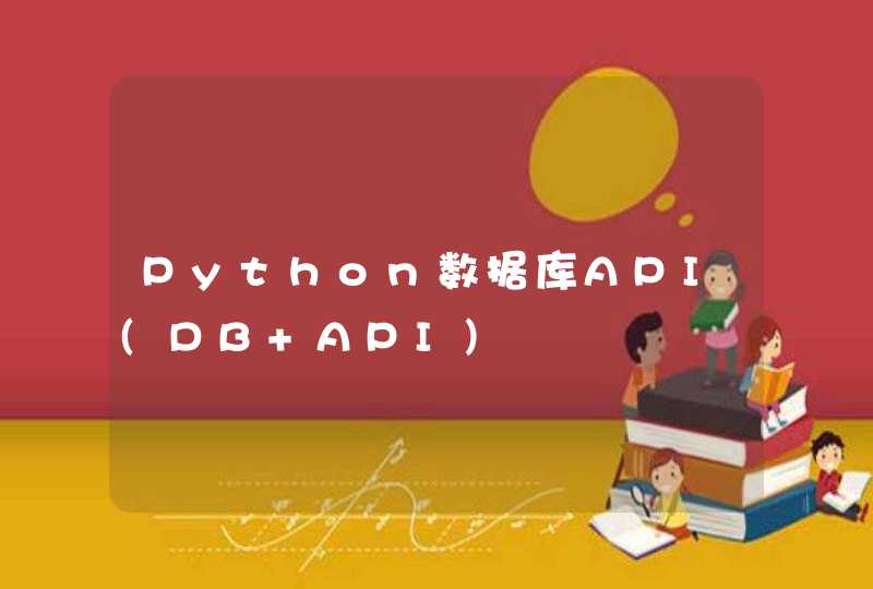 Python数据库API(DB API)