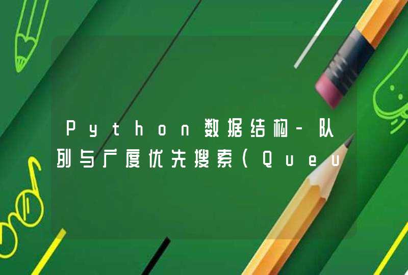 Python数据结构-队列与广度优先搜索（Queue）
