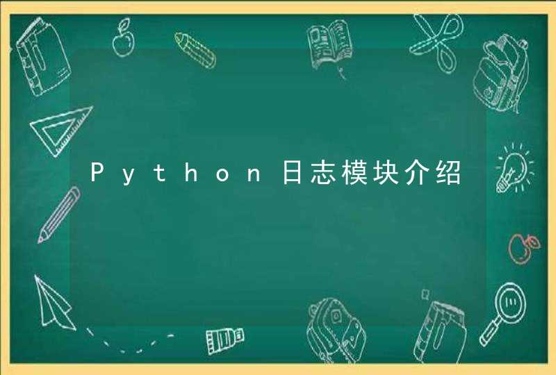 Python日志模块介绍