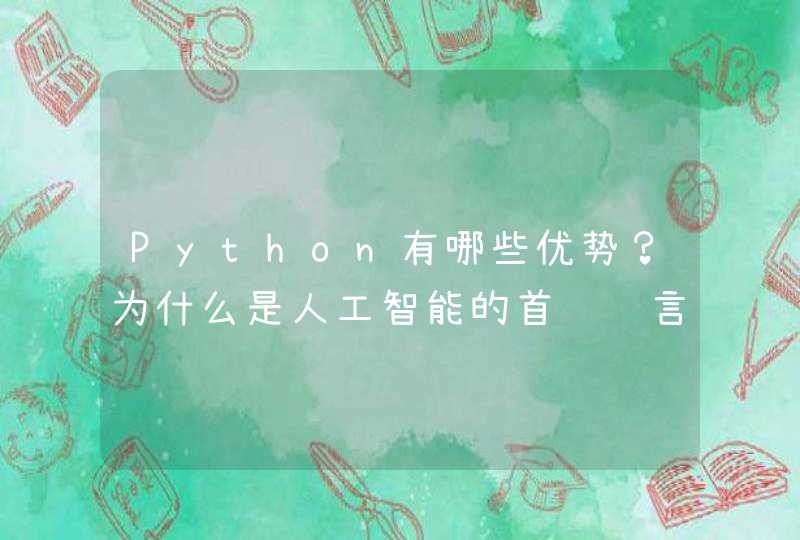 Python有哪些优势？为什么是人工智能的首选语言？