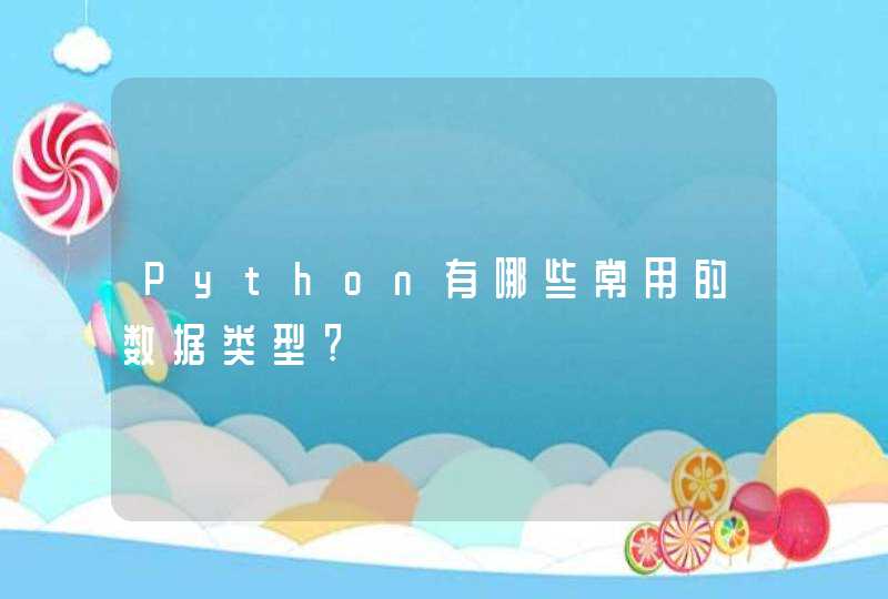 Python有哪些常用的数据类型?