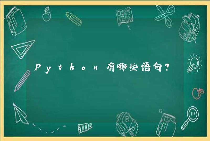 Python有哪些语句？
