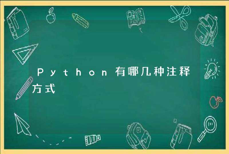 Python有哪几种注释方式