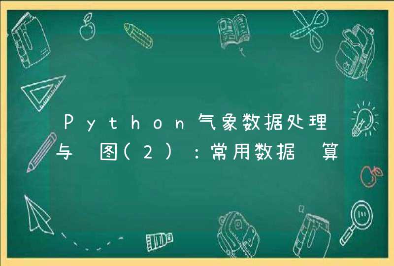 Python气象数据处理与绘图(2)：常用数据计算方法