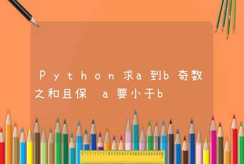 Python求a到b奇数之和且保证a要小于b,第1张