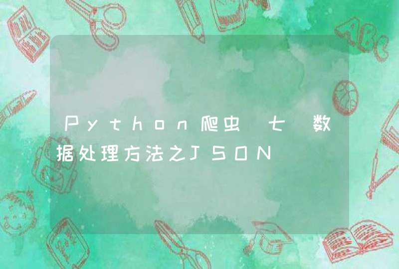 Python爬虫（七）数据处理方法之JSON