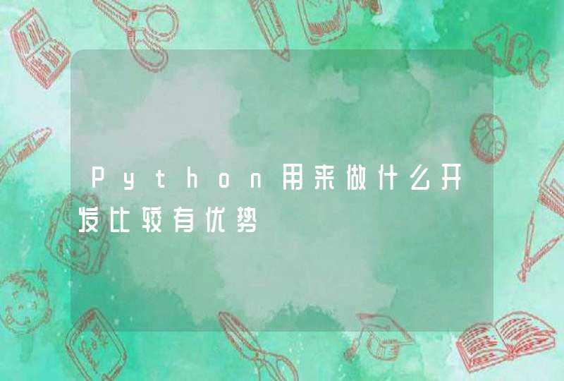 Python用来做什么开发比较有优势