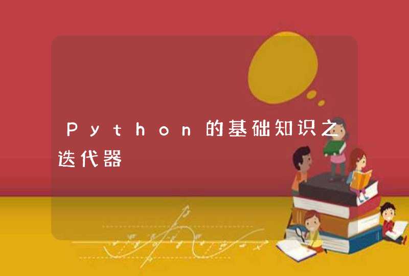 Python的基础知识之迭代器