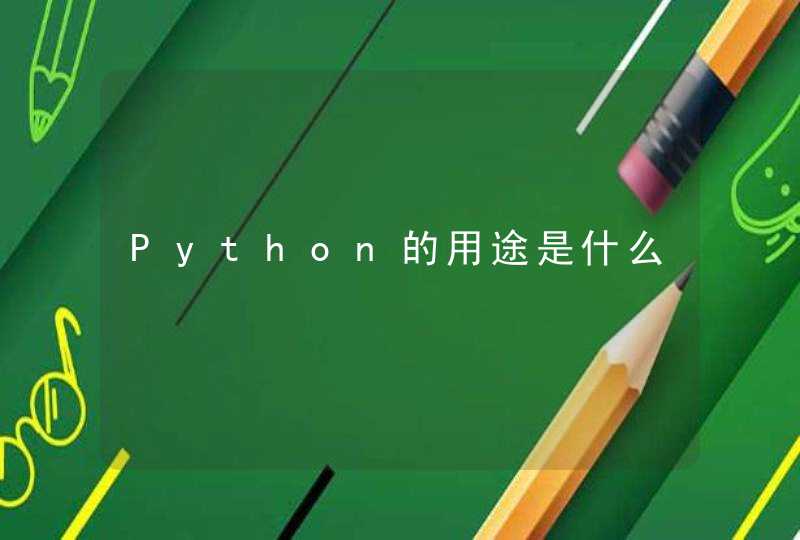 Python的用途是什么