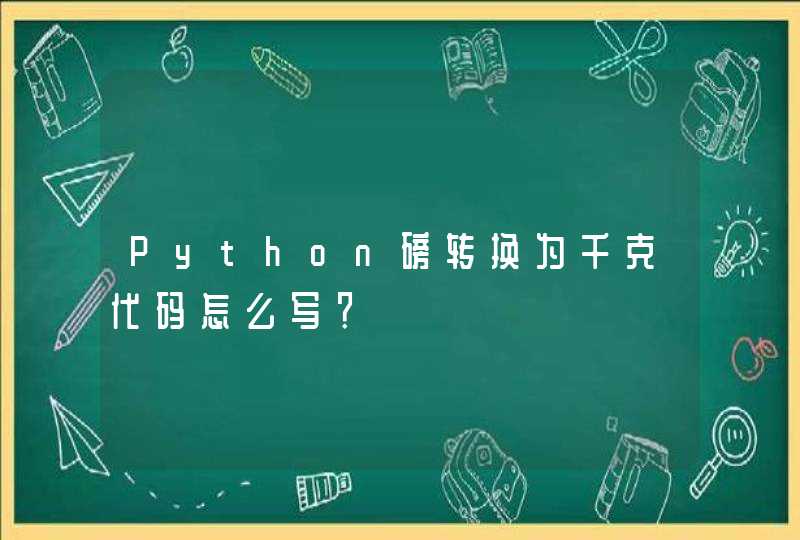 Python磅转换为千克代码怎么写？