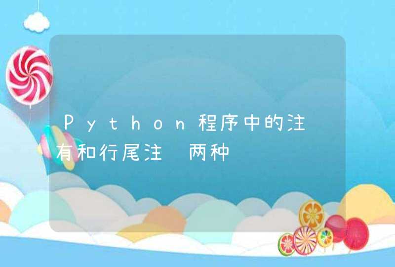 Python程序中的注销有和行尾注销两种