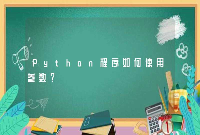 Python程序如何使用参数？