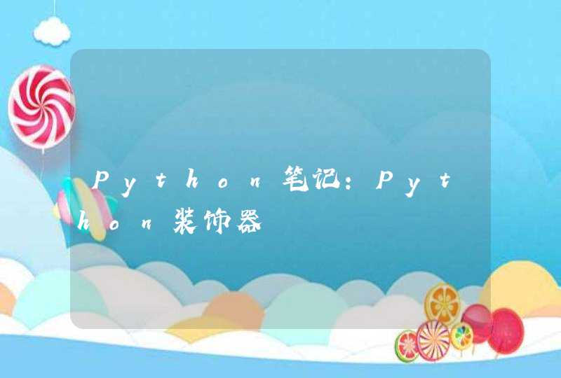 Python笔记：Python装饰器