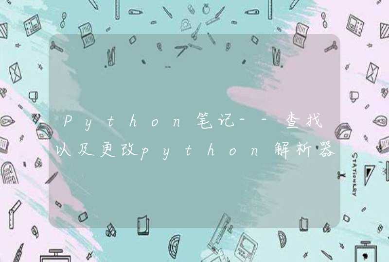 Python笔记--查找以及更改python解析器的位置