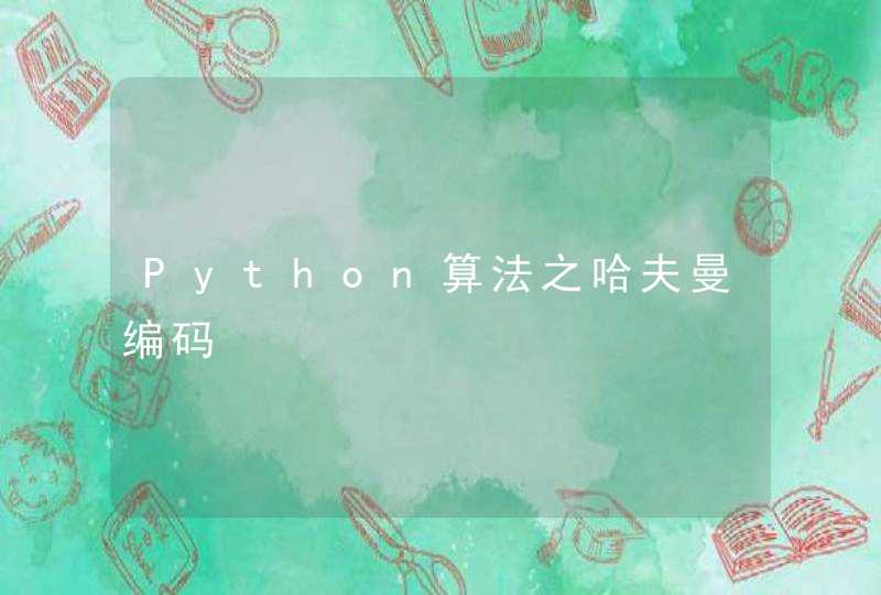 Python算法之哈夫曼编码