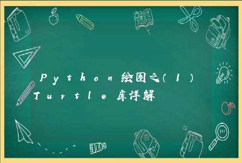 Python绘图之（1）Turtle库详解