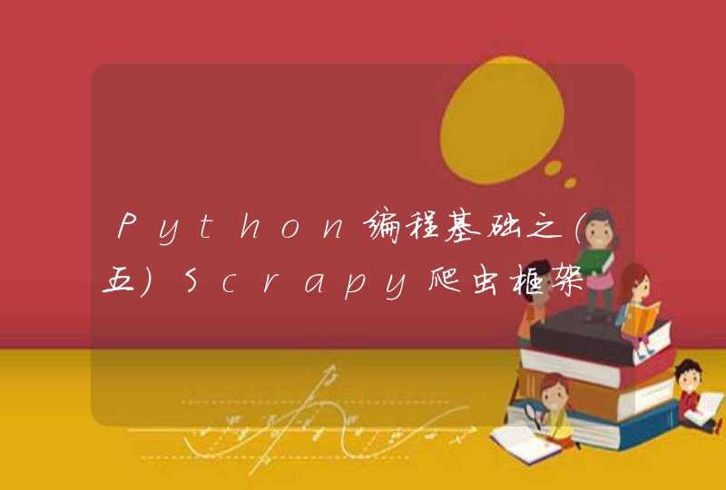 Python编程基础之（五）Scrapy爬虫框架