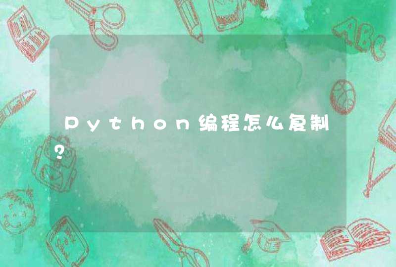 Python编程怎么复制？